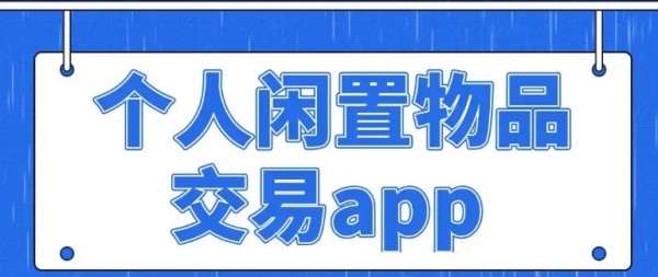 比较火的卖闲置的app有哪些?