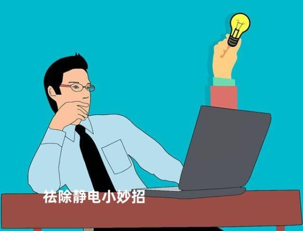 祛除静电小妙招