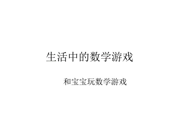 教宝宝玩生活中的数学游戏.ppt_第1页