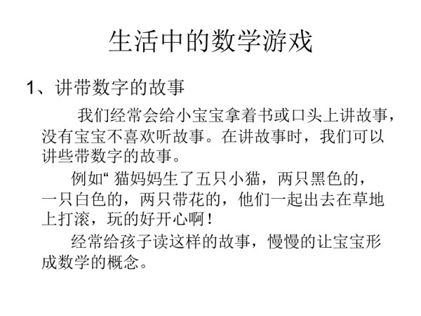 教宝宝玩生活中的数学游戏.ppt_第3页