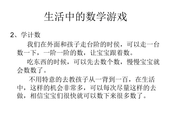 教宝宝玩生活中的数学游戏.ppt_第4页