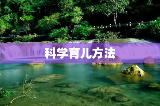 科学育儿方法：如何让孩子健康成长