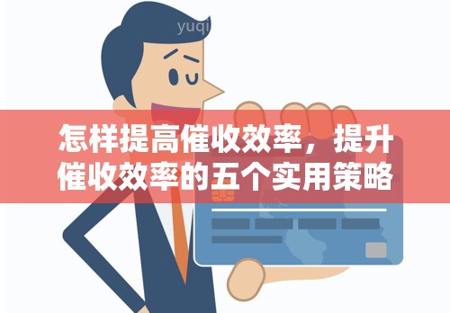 怎样提高效率，提升效率的五个实用策略