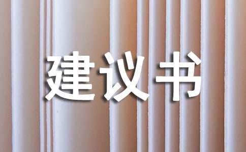 生活的建议书汇总八篇