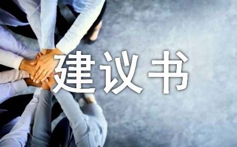 生活的建议书9篇