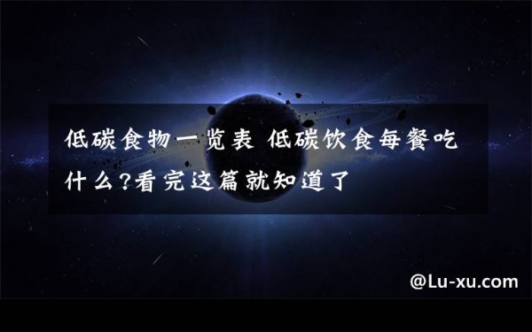 低碳食物一览表 低碳饮食每餐吃什么?看完这篇就知道了文章配图