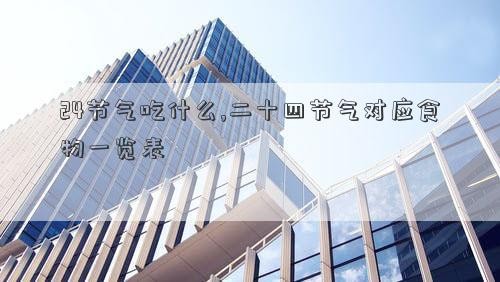 24节气吃什么,二十四节气对应食物一览表