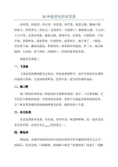 30种最常吃的家常菜