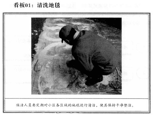 看板01:清洗地毯 看WK承 保洁人员要定期对小区各区域的地毯进行清洁，使其保持干净整洁。