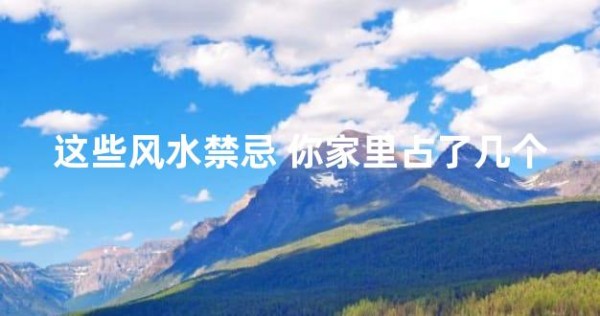 这些风水禁忌 你家里占了几个