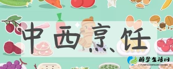 图片[1] - 中西烹饪有何不同 - 醉梦生活网