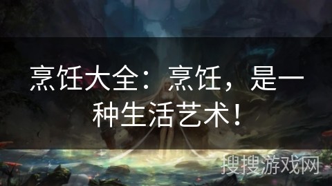 烹饪大全：烹饪，是一种生活艺术！