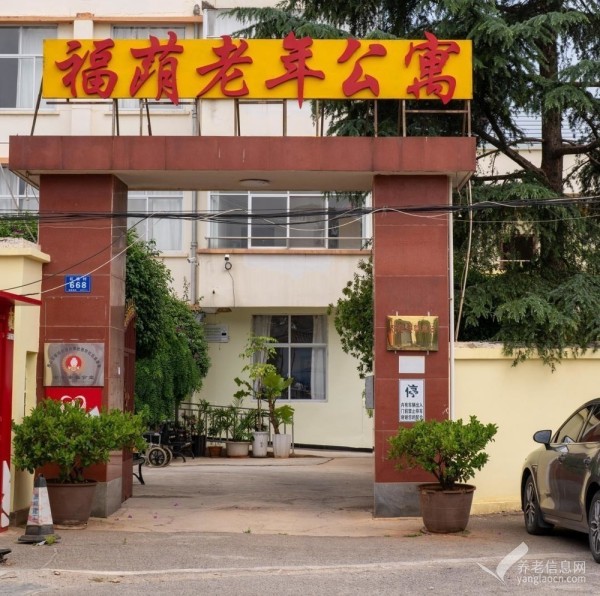 福荫颐养院