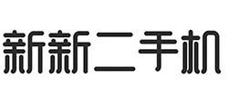 新新二手机