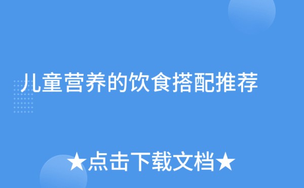 儿童营养的饮食搭配推荐