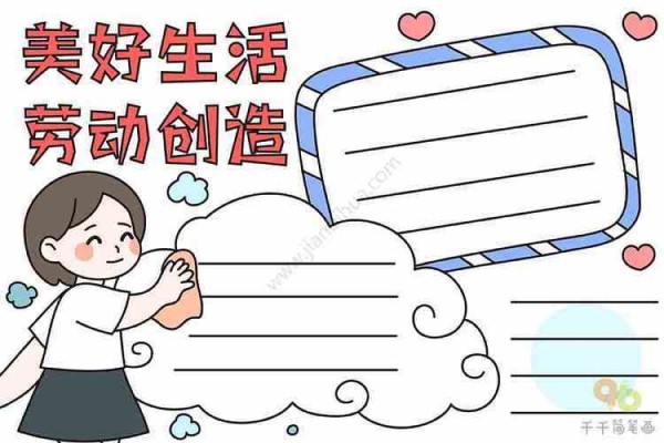 语文美好生活劳动创造的手抄报生活手抄报