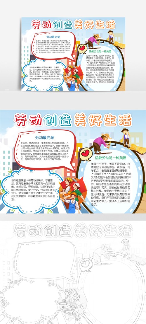 劳动创造美好生活小报我是劳动小能手小帮手小报手抄报模板 1