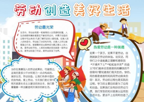 简单劳动创造美好生活手抄报生活手抄报