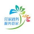 莞家政务