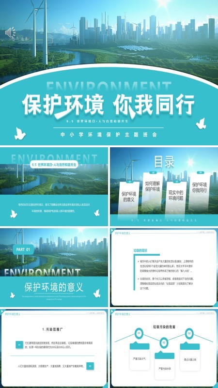 中小学生世界环境日主题班会PPT