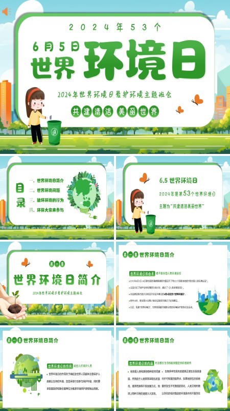 中小学生6月5日世界环境日主题班会PPT