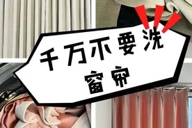 “窗帘”能用洗衣机洗吗?若不是老保姆提醒,我还一直做错!图片