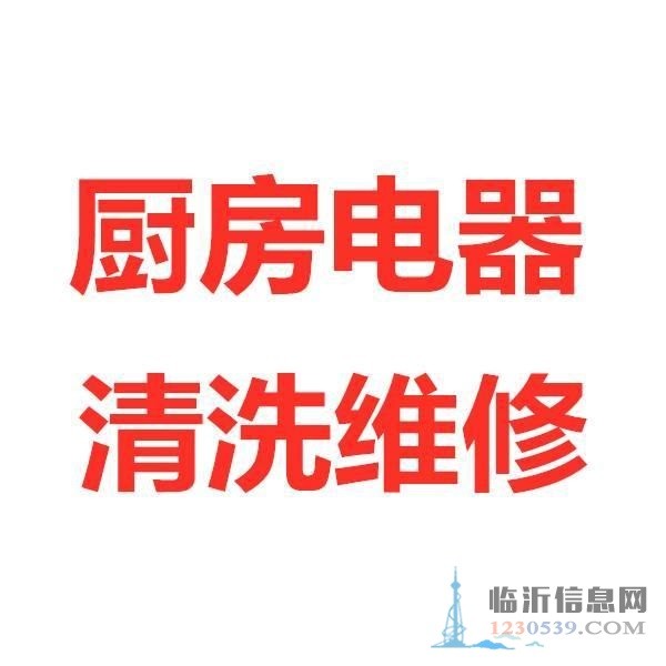 临沂专业上门修理厨房家电，清洗油烟机，保质保量