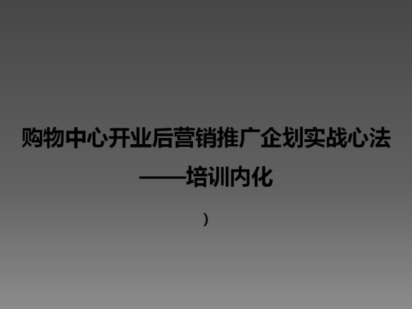 购物中心开业后营销推广企划实战心法课件_第1页