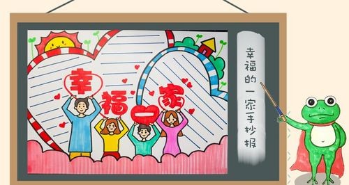 幸福的一家手抄报学生生活手抄报手抄报大全