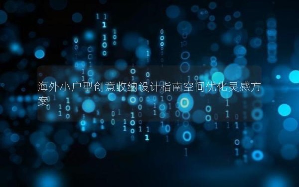 海外小户型创意收纳设计指南空间优化灵感方案