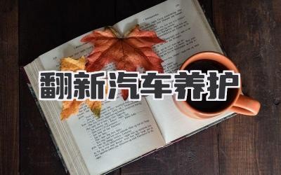翻新汽车养护