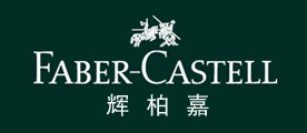 辉柏嘉/Faber-Castell
