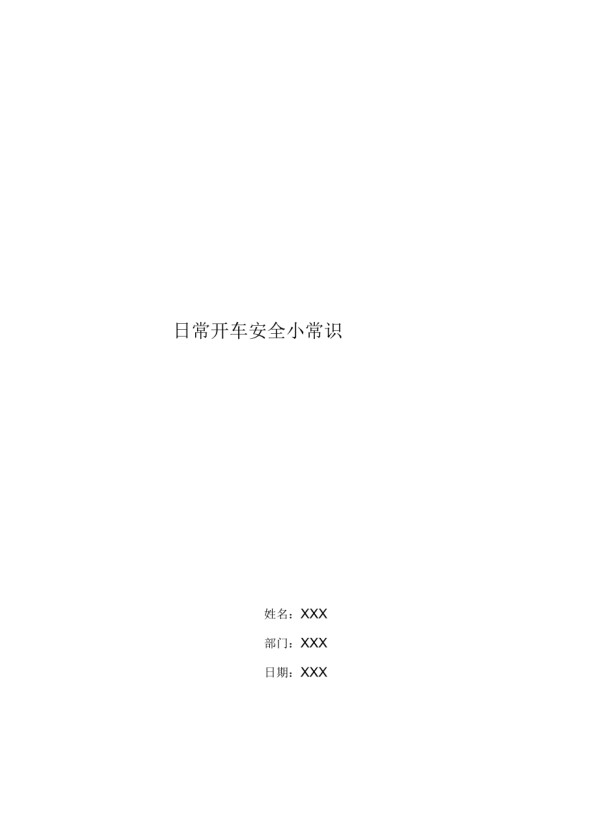 日常开车安全小常识_第1页