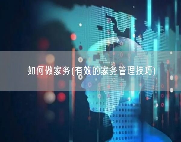 如何做家务(有效的家务管理技巧)(图1)