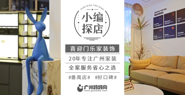 【小编探店】立志做广州人身边有温度的百年装企，小编实地考察喜迎门乐家装饰番禺店！