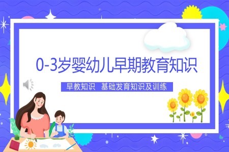 婴幼儿早期教育知识课件PPT