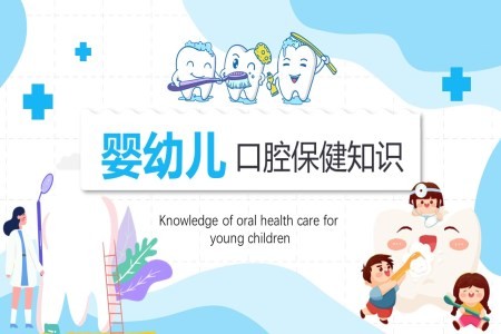 婴幼儿口腔保健知识PPT课件
