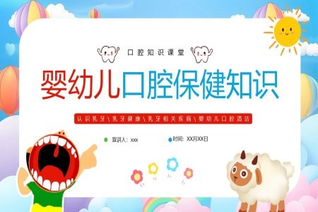 婴幼儿口腔保健知识PPT课件模板含讲稿
