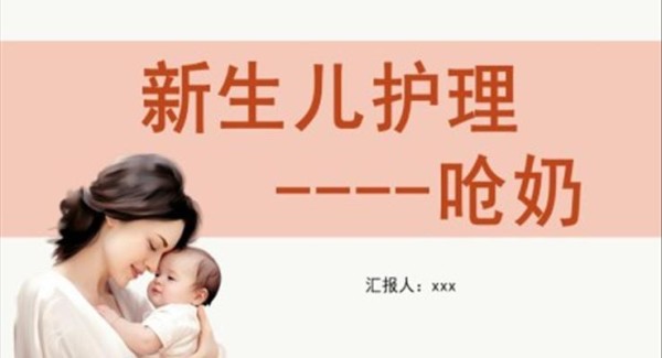 新生婴儿呛奶护理PPT模板
