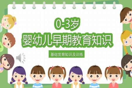婴幼儿早期教育知识基础发育知识及训练PPT课件含讲稿