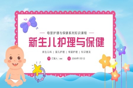 婴儿新生儿母婴护理PPT模板