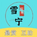 雪宁任务软件
