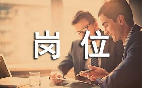 绩效考核岗位职责
