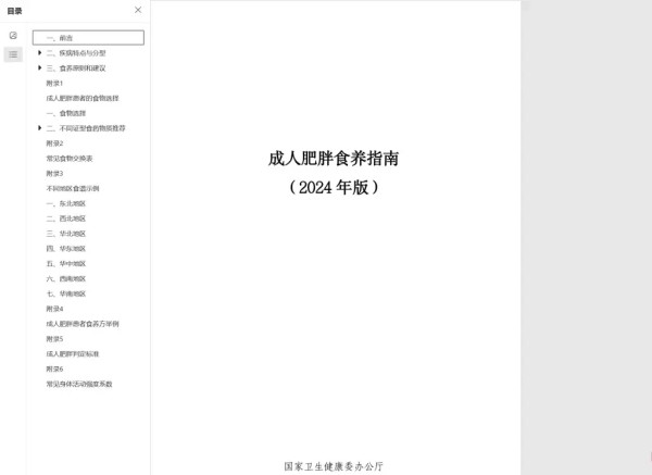 成人肥胖食养指南(2024 年版).PDF 下载!