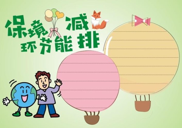 保护环境节能减排手抄报