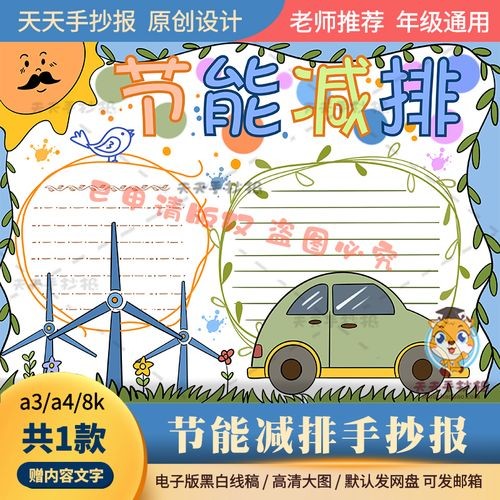 以节能减排为主题的手抄报黑白线描a3a4小学生节能小报半成品涂色