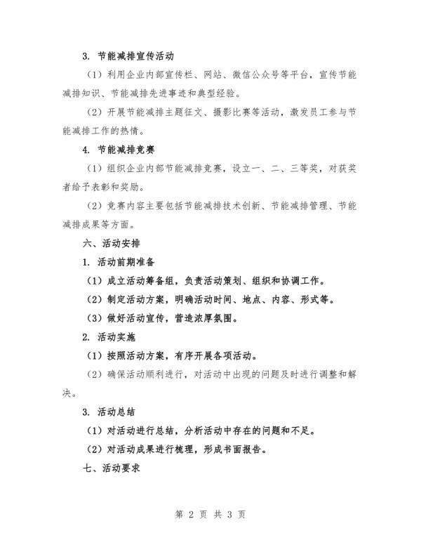 2025年节能减排教育培训月活动方案.docx_第2页
