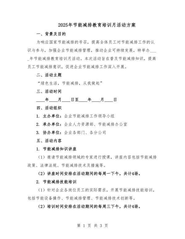 2025年节能减排教育培训月活动方案.docx_第1页