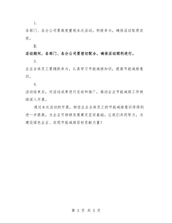 2025年节能减排教育培训月活动方案.docx_第3页