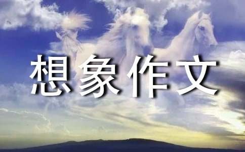未来的生活想象作文200字（通用69篇）